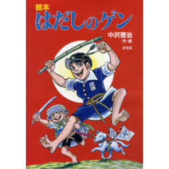 はだしのゲン　絵本