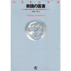 奇蹟の医書　五つの病因について