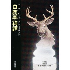 白鹿亭綺譚