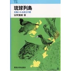 琉球列島　生物にみる成立の謎