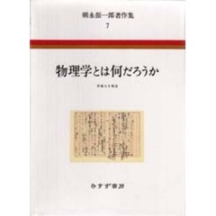 朝永振一郎著作集　７　物理学とは何だろうか