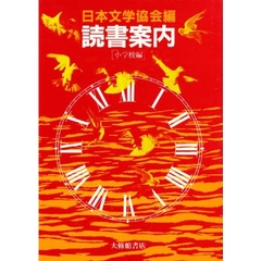 読書案内　小学校編