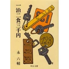 一泊二食三千円