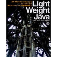 Ｌｉｇｈｔ　ｗｅｉｇｈｔ　Ｊａｖａ　ＪＳＦ／Ｈｉｂｅｒｎａｔｅ／ＳｐｒｉｎｇによるフレームワークでＷｅｂアプリケーションの開発効率向上