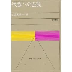 代数への出発