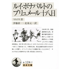 ルイ・ボナパルトのブリュメール十八日