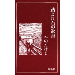 踏まれ石の返書