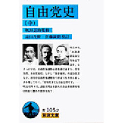 自由党史　中