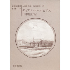 日本旅行記