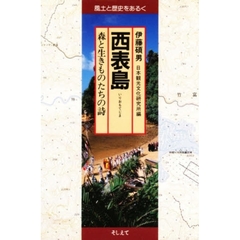 西表島　森と生きものたちの詩