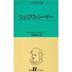 シェイクスピア全集　〔２０〕　ジュリアス・シーザー