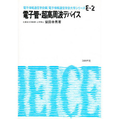 電子管・超高周波デバイス