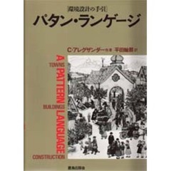 パタン・ランゲージ　環境設計の手引　町・建物・施工