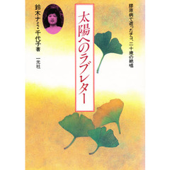 太陽へのラブレター　膠原病で逝ったチコ、二十歳の絶唱