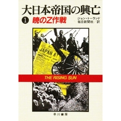 大日本帝国の興亡　１　暁のＺ作戦