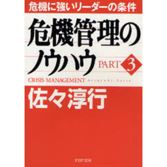 危機管理のノウハウ　Ｐａｒｔ３　危機に強いリーダーの条件