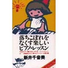 落ちこぼれをなくす楽しいピアノ・レッスン