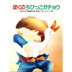 ぼくのちびっこガチョウ