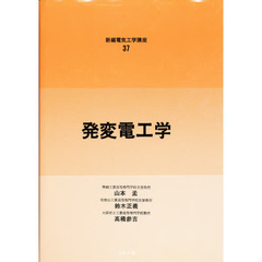発変電工学