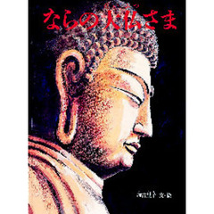 ならの大仏さま
