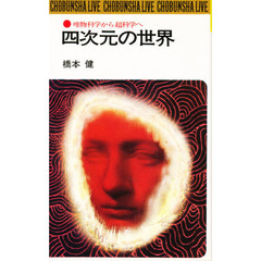 四次元の世界　唯物科学から超科学へ