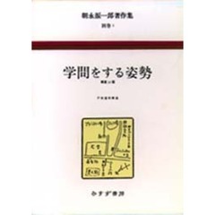 朝永振一郎著作集　別巻　１　学問をする姿勢　　補遺３３篇