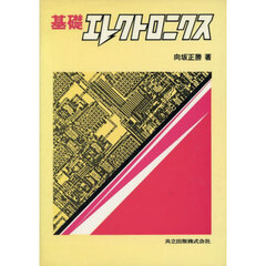 基礎エレクトロニクス