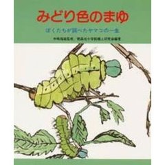 みどり色のまゆ　ぼくたちが調べたヤマコの一生