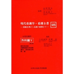現代看護学・看護全書　病態生理から看護の展開まで　１８　第２版　小児看護学　外科編　５