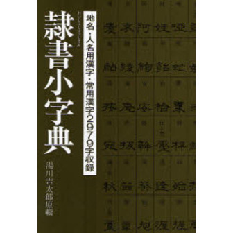 隷書小字典 通販｜セブンネットショッピング