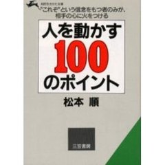 人を動かす１００のポイント