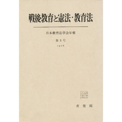 戦後教育と憲法・教育法