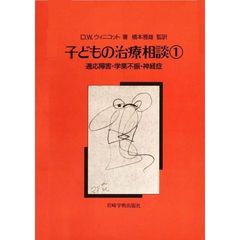 子どもの治療相談　１　適応障害・学業不振・神経症