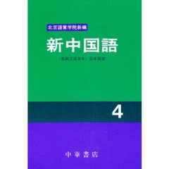 新中国語　《基礎漢語課本》日本語版　４