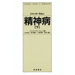 精神病　下