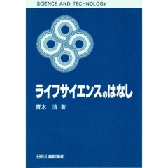 ライフサイエンスのはなし