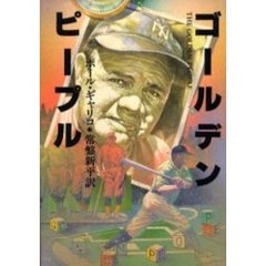 ゴールデン・ピープル