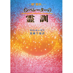 インペレーターの霊訓　続『霊訓』