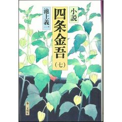 Amazon.co.jp: 小説四条金吾 1 : 池上 義一: 本