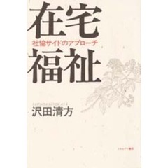 在宅福祉　社協サイドのアプローチ