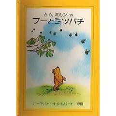 プーとミツバチ