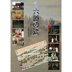 六道の辻あたりの史跡と伝説を訪ねて