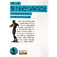 きけわだつみのこえ　日本戦没学生の手記　第２集