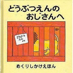どうぶつえんのおじさんへ