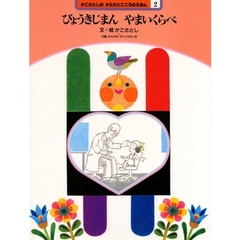 かこさとしのからだとこころのえほん　２　びょうきじまんやまいくらべ　付：折込図（１枚）
