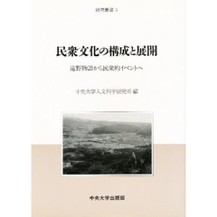 民衆文化の構成と展開　遠野物語から民衆的イベントへ