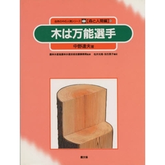 自然の中の人間シリーズ　森と人間編　１０　木は万能選手