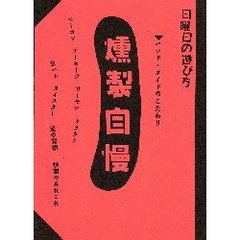 燻製自慢