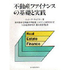 不動産ファイナンスの基礎と実践