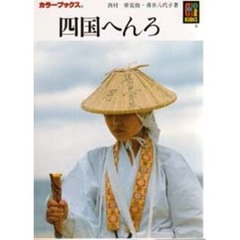 四国へんろ
